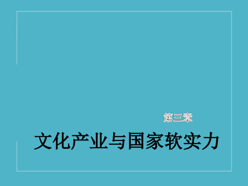 第三章  文化产业与国家软实力