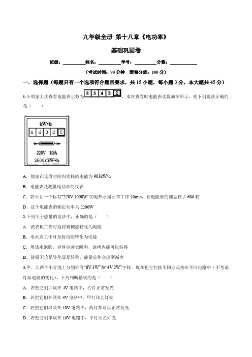 人教版九年级物理上册 第18章 电功率单元测试