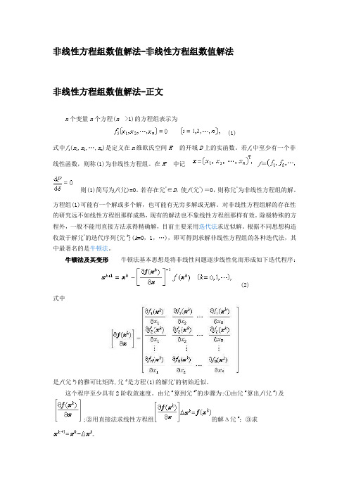 非线性方程组数值解法-非线性方程组数值解法