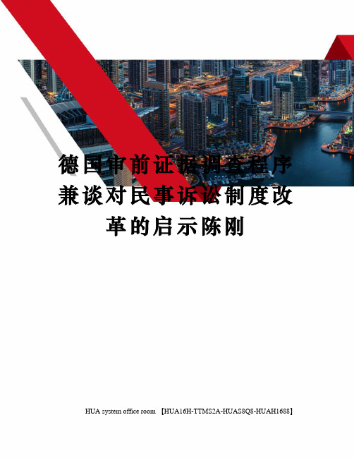 德国审前证据调查程序兼谈对民事诉讼制度改革的启示陈刚定稿版