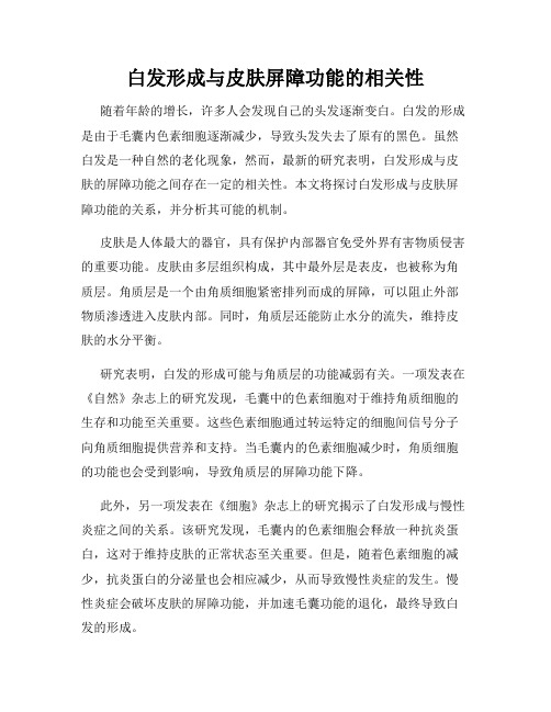 白发形成与皮肤屏障功能的相关性