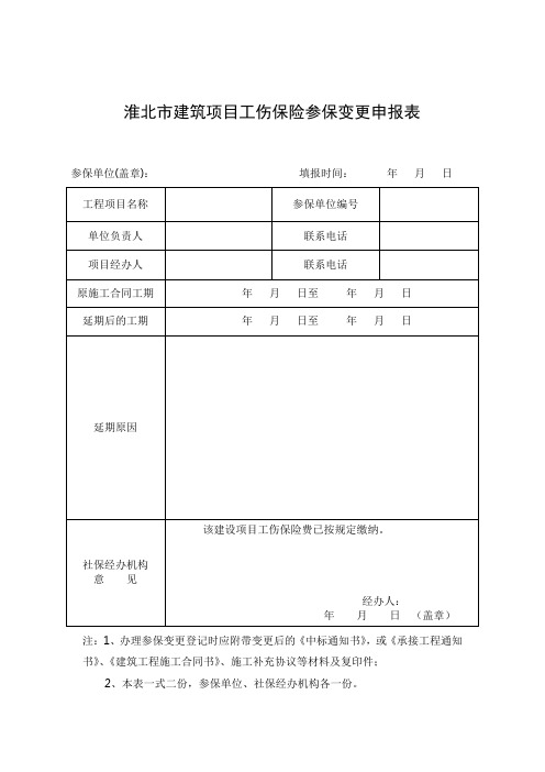 淮北市建筑项目工伤保险参保变更申报表