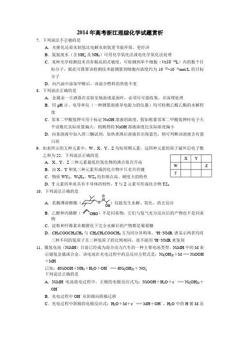 2014年高考浙江理综化学试题赏析