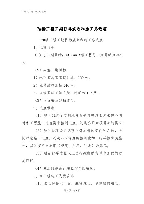 7#楼工程工期目标规划和施工总进度计划