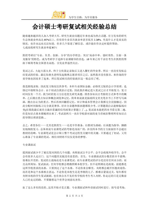 会计硕士考研复试相关经验总结