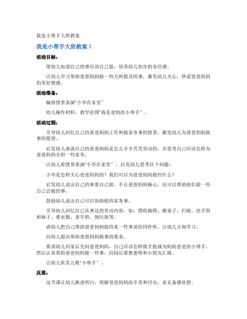 我是小帮手大班教案