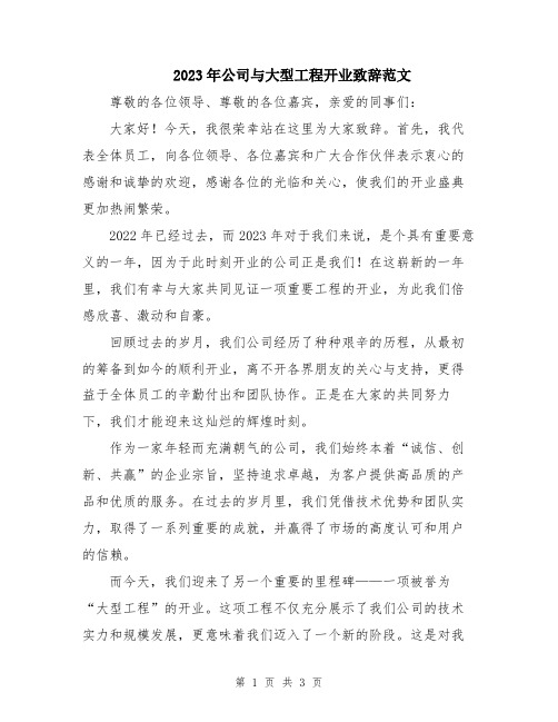 2023年公司与大型工程开业致辞范文