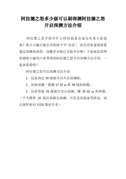 阿拉德之怒多少级可以刷深渊阿拉德之怒开启深渊方法介绍