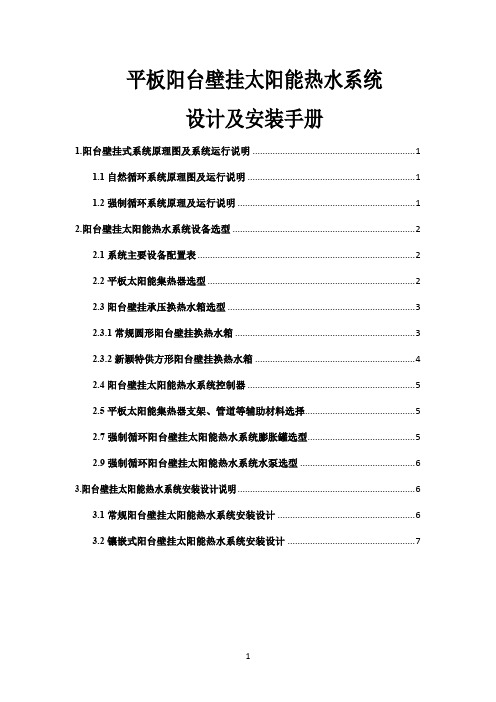 平板阳台壁挂太阳能热水系统设计及安装手册