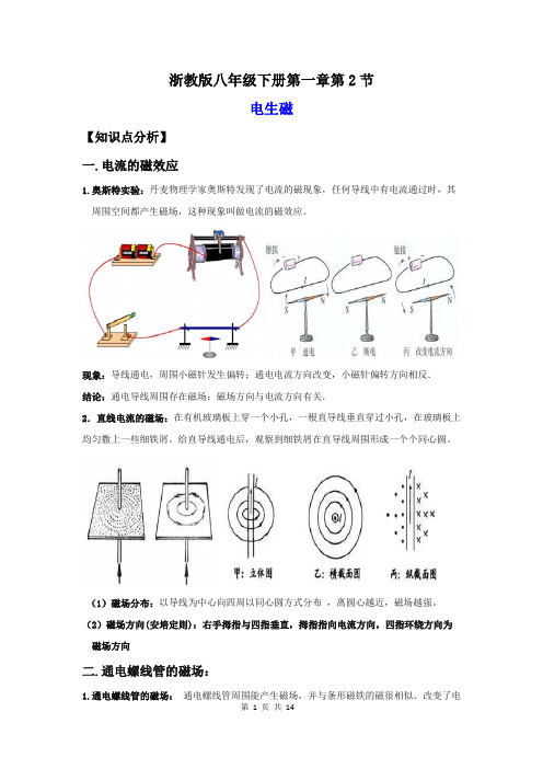 电生磁(讲义)(解析版)