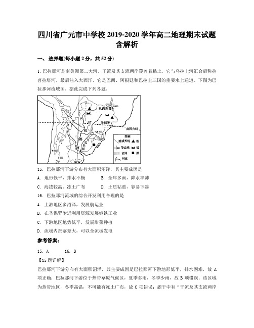 四川省广元市中学校2019-2020学年高二地理期末试题含解析