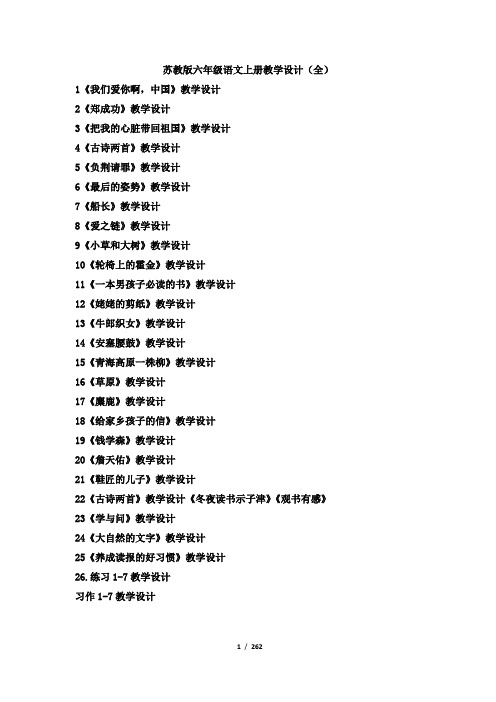 2018苏教版六年级语文上册教学设计(最新全)