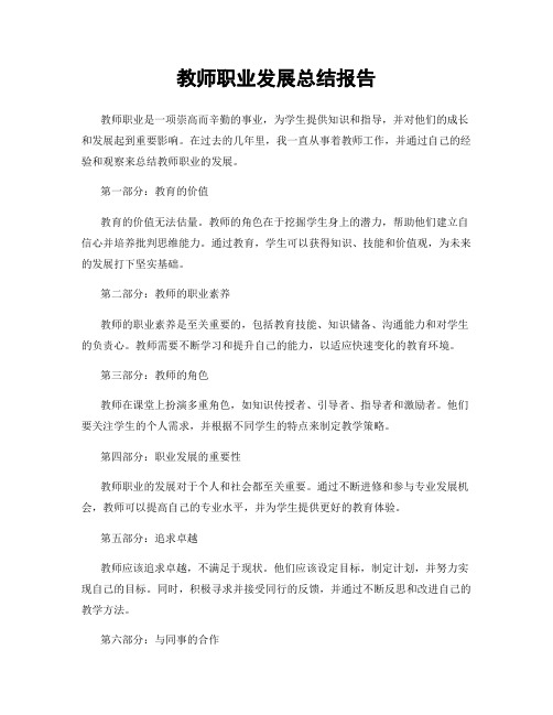 教师职业发展总结报告