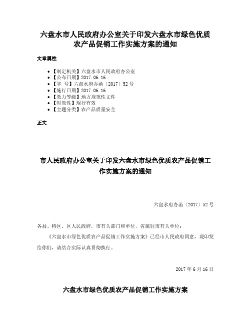 六盘水市人民政府办公室关于印发六盘水市绿色优质农产品促销工作实施方案的通知