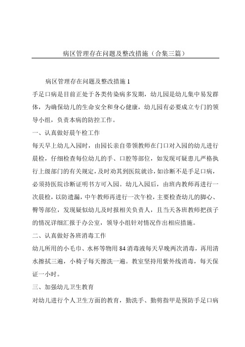 病区管理存在问题及整改措施(合集三篇)