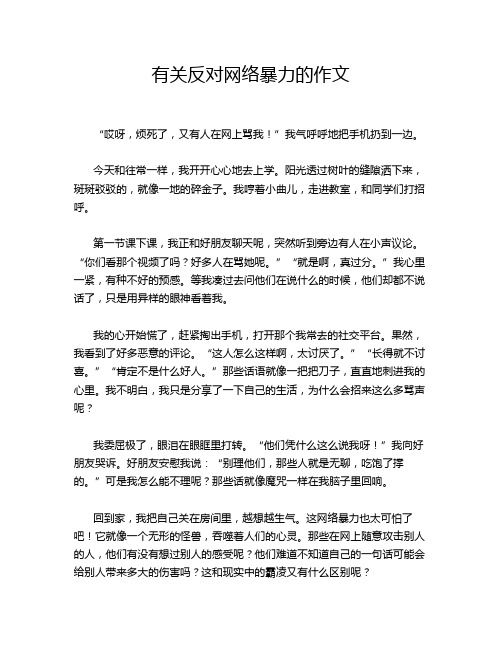 有关反对网络暴力的作文