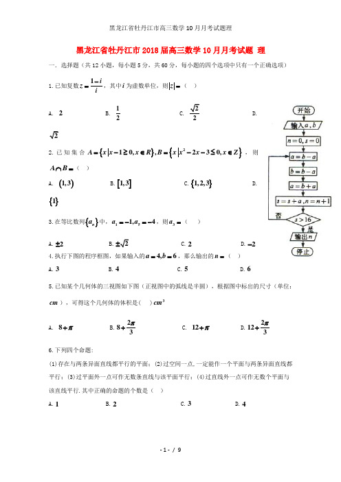 黑龙江省牡丹江市高三数学10月月考试题理