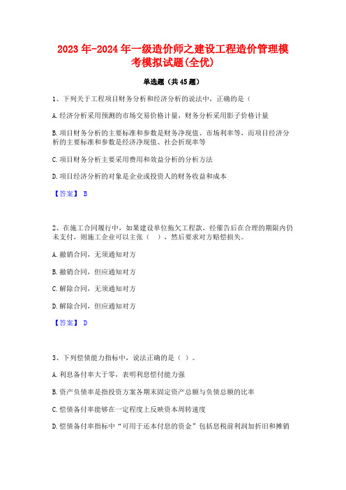 2023年-2024年一级造价师之建设工程造价管理模考模拟试题(全优)