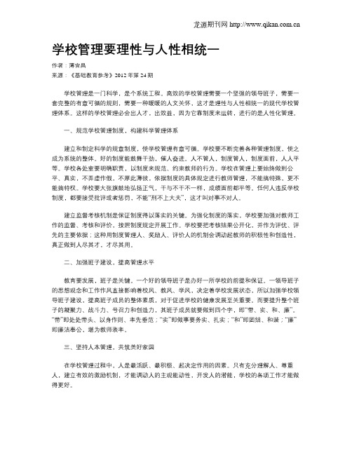 学校管理要理性与人性相统一