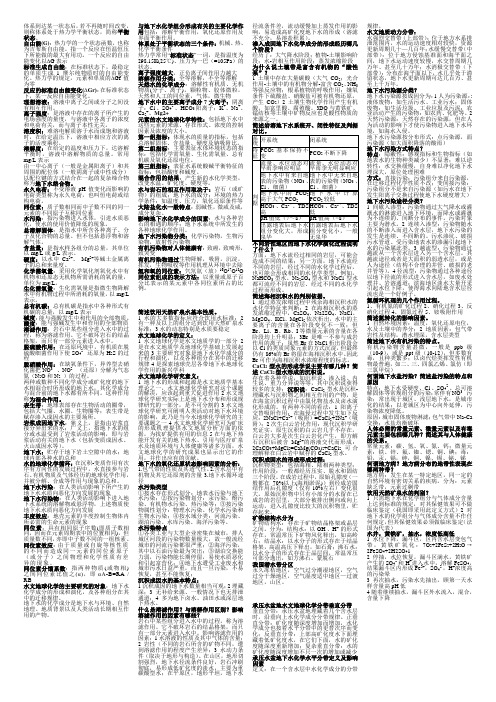 水文地球化学复习资料(考场揭秘加强版)