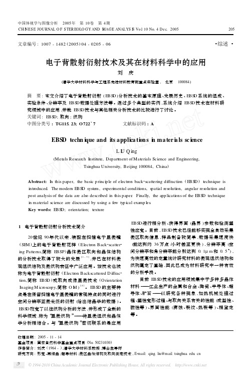 电子背散射衍射技术及其在材料科学中的应用