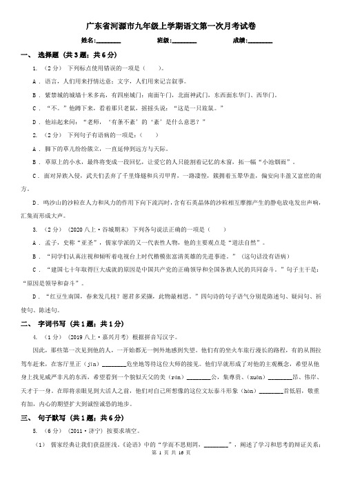 广东省河源市九年级上学期语文第一次月考试卷