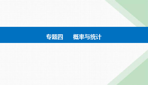 2024届高考数学二轮复习专题1概率与统计课件