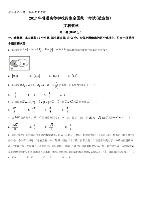 湖北省襄阳四中2017届高三下学期5月适应性考试数学(文)试题含答案