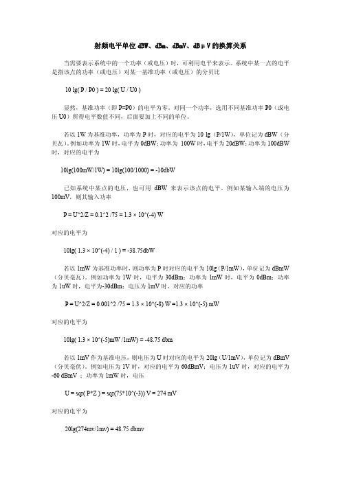 射频电平单位dBW、dBm、dBmV、dBμV的换算关系