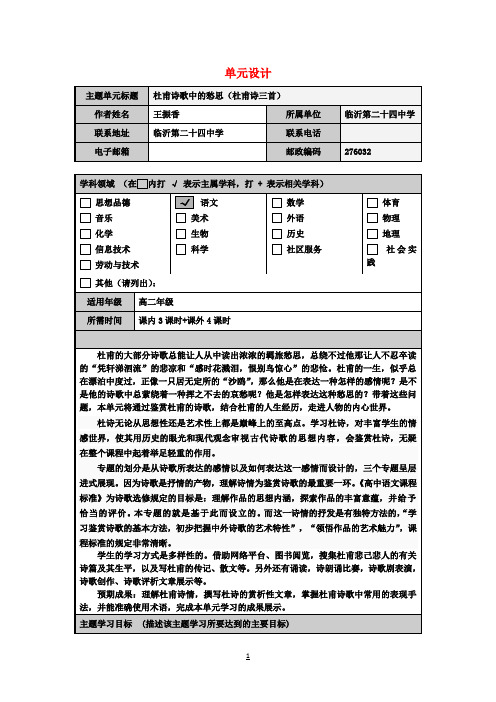 高中高二语文 杜甫诗歌中的愁思主题单元设计