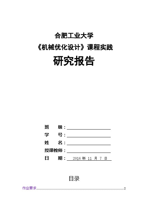 合肥工业大学《机械优化设计》课程实践报告