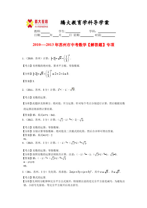 2010----2013年苏州市中考数学【解答题】专项