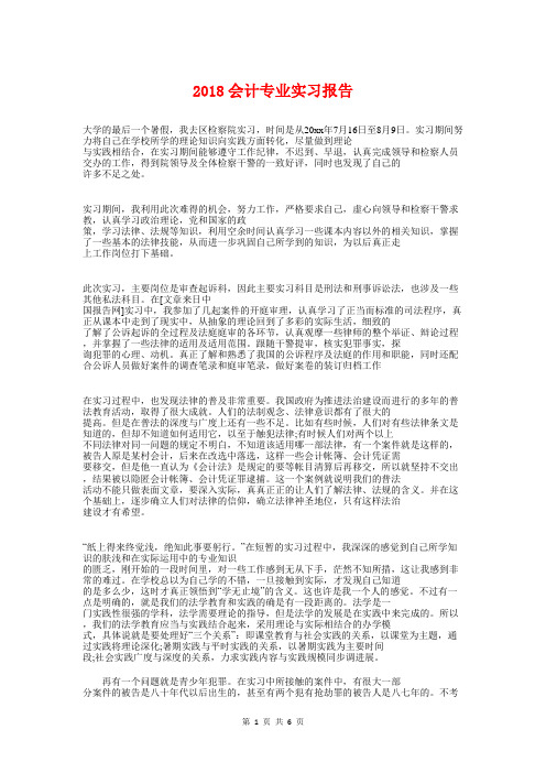 2018会计专业实习报告与2018会计专业寒假社会实践报告汇编