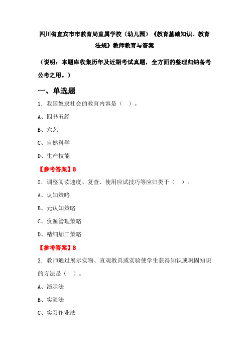 四川省宜宾市市教育局直属学校(幼儿园)《教育基础知识、教育法规》教师教育与答案