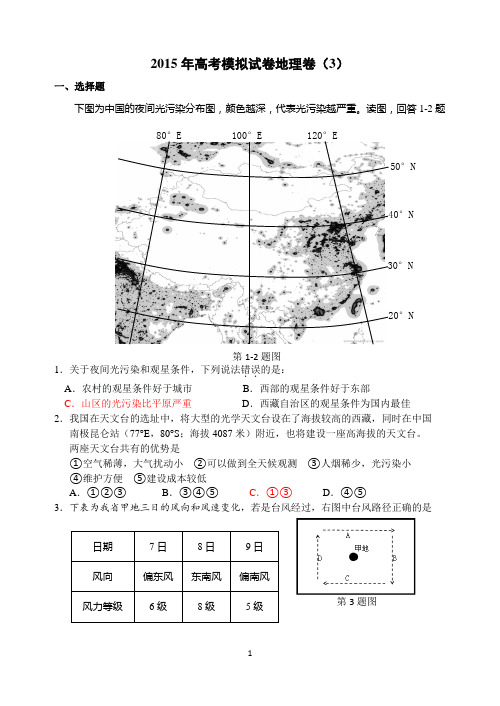 2015年高考模拟试卷地理卷(3)