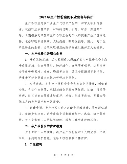 2023年生产性粉尘的职业危害与防护