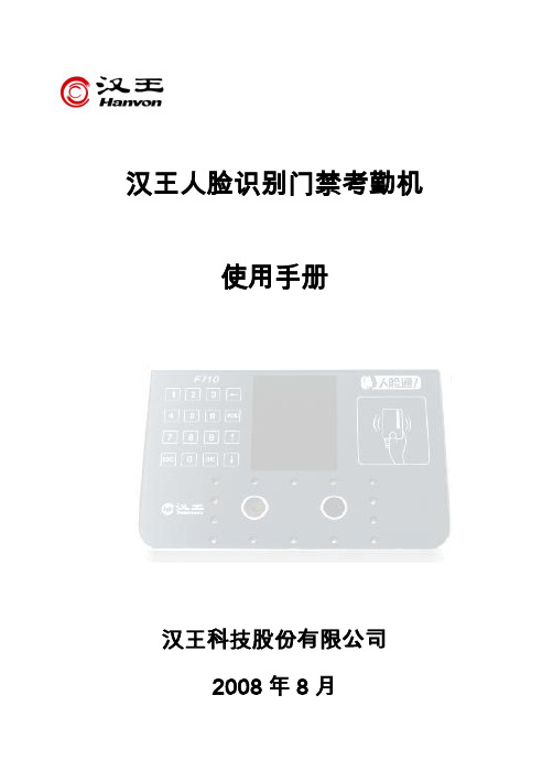 FK610人脸识别考勤机说明书