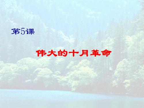 伟大的十月革命PPT课件3 川教版