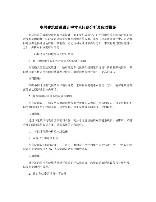 高层建筑暖通设计中常见问题分析及应对措施