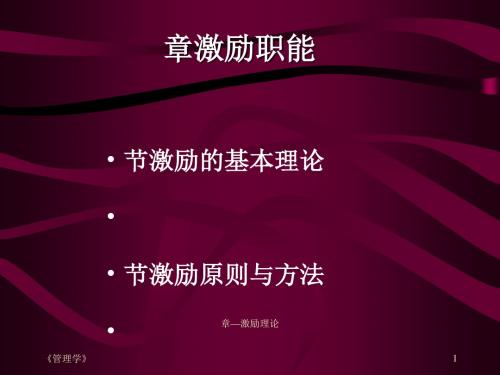 激励职能的基本理论(ppt30张)