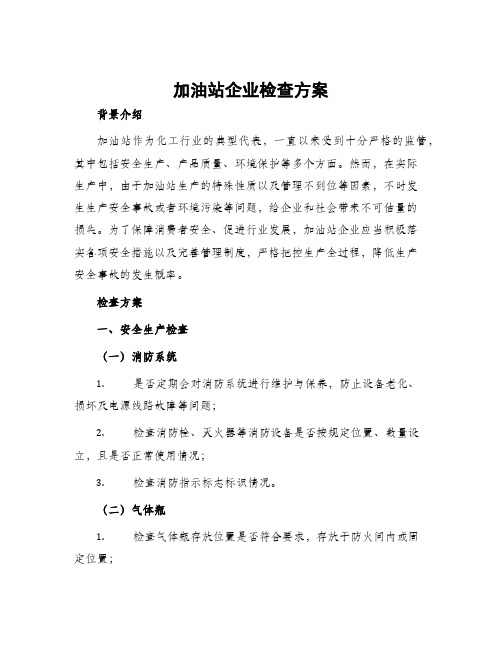 加油站企业检查方案