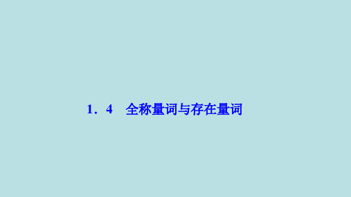 ( 人教A版)高中数学选修21：1.4全称量词与存在量词课件 (共28张PPT)