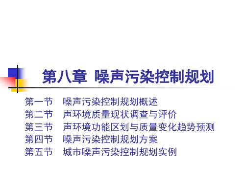 第八章噪声污染控制规划模板