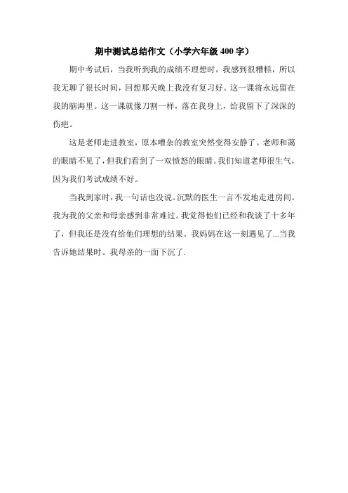 期中测试总结作文(小学六年级400字).doc