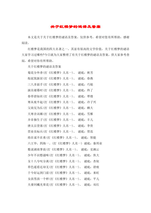 关于红楼梦的谜语及答案