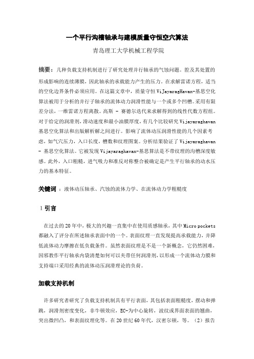 一个平行沟槽轴承与建模质量守恒空穴算法英文翻译