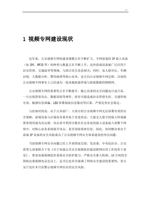 公安局视频专网安全建设组织规划