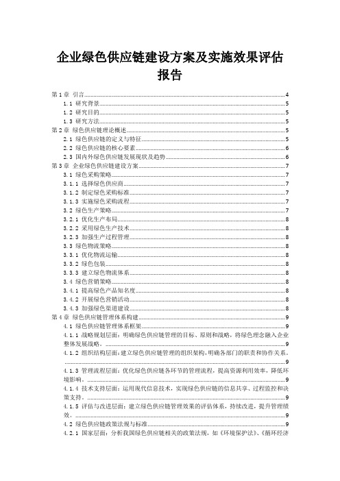 企业绿色供应链建设方案及实施效果评估报告