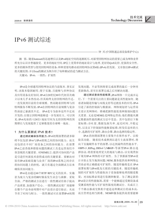 IPv6测试综述