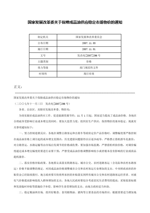 国家发展改革委关于保障成品油供应稳定市场物价的通知-发改电[2007]296号